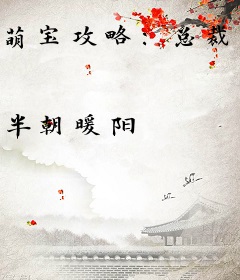 萌宝攻略：总裁爹地冲冲冲