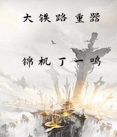 大铁路重器