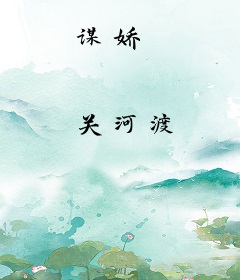 谋娇