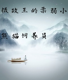 摄政王的柔弱小娇妻