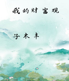 我的财富观