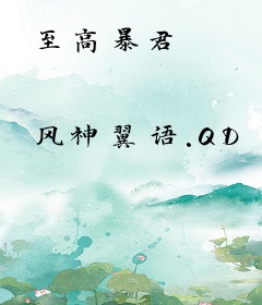 至高暴君