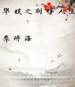 华娱之别样人生
