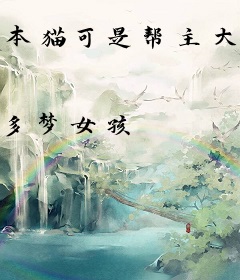 本猫可是帮主大人