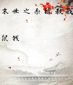 末世之系统教我谈恋爱