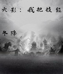 火影：我把技能点到爆