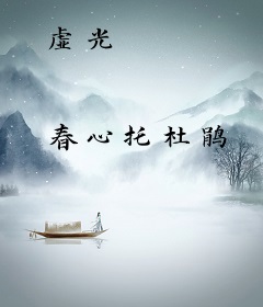 虚光