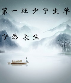 第一狂少宁尘单柔