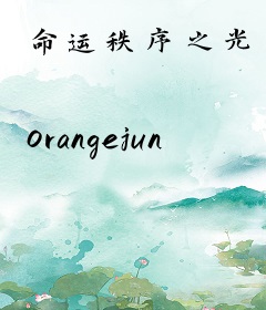 命运秩序之光