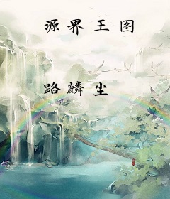源界王图