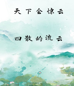 天下会惊云