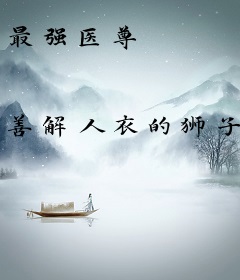 最强医尊
