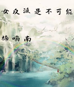 女反派是不可能有小甜饼