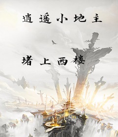 逍遥小地主