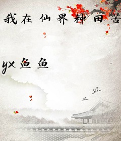 我在仙界种田苦
