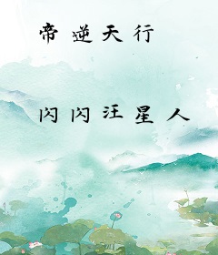 帝逆天行