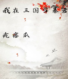 我在三国当暴君