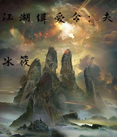 江湖缉爱令：夫君，请过招
