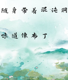 随身带着混沌洞天