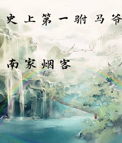 史上第一驸马爷