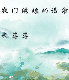 农门绣娘的诰命之路