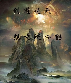 剑道通天
