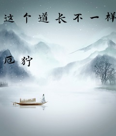 这个道长不一样