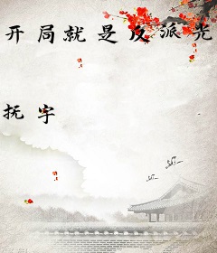 开局就是反派光环