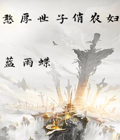 憨厚世子俏农妇