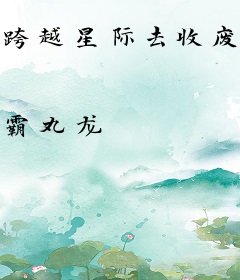 跨越星际去收废铁