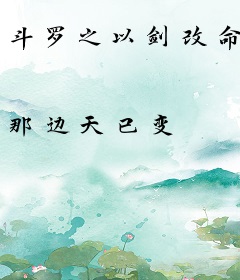 斗罗之以剑改命