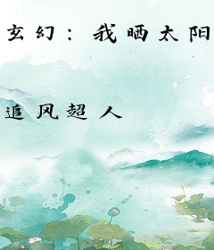 玄幻：我晒太阳就变强