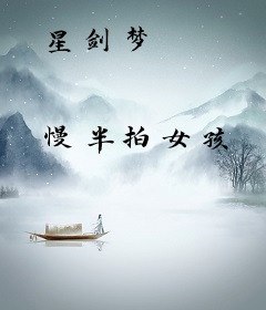星剑梦