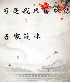 可是我只喜欢你