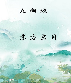 九幽地