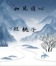 如见道心