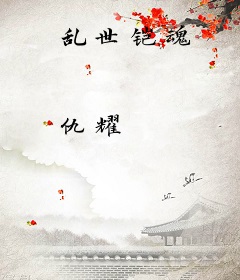乱世铠魂