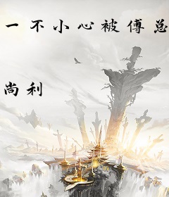 一不小心被傅总赖上了
