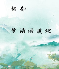 契御
