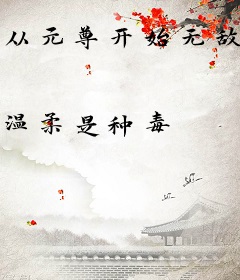 从元尊开始无敌于万界