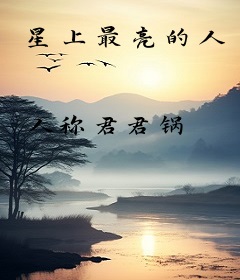 星上最亮的人