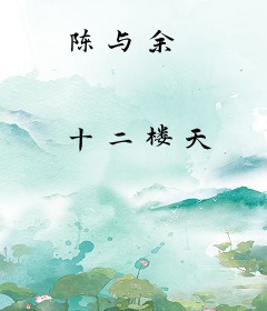 陈与余