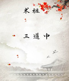 术祖