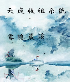 天庭收租系统