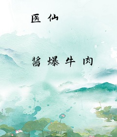医仙