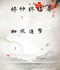 修神终结者