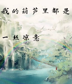 我的葫芦里都是宝贝