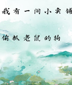 我有一间小卖铺