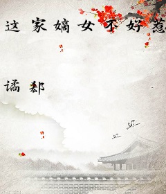 这家嫡女不好惹