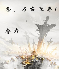 吾，万古至尊！